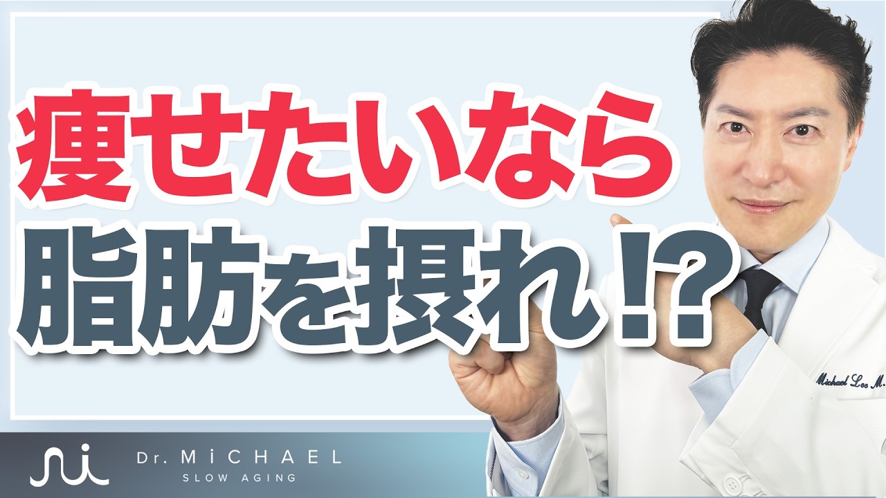 【医師解説】99％がカロリー制限で痩せられない理由｜成功率1％ダイエットの真実と脂肪で痩せる食事法