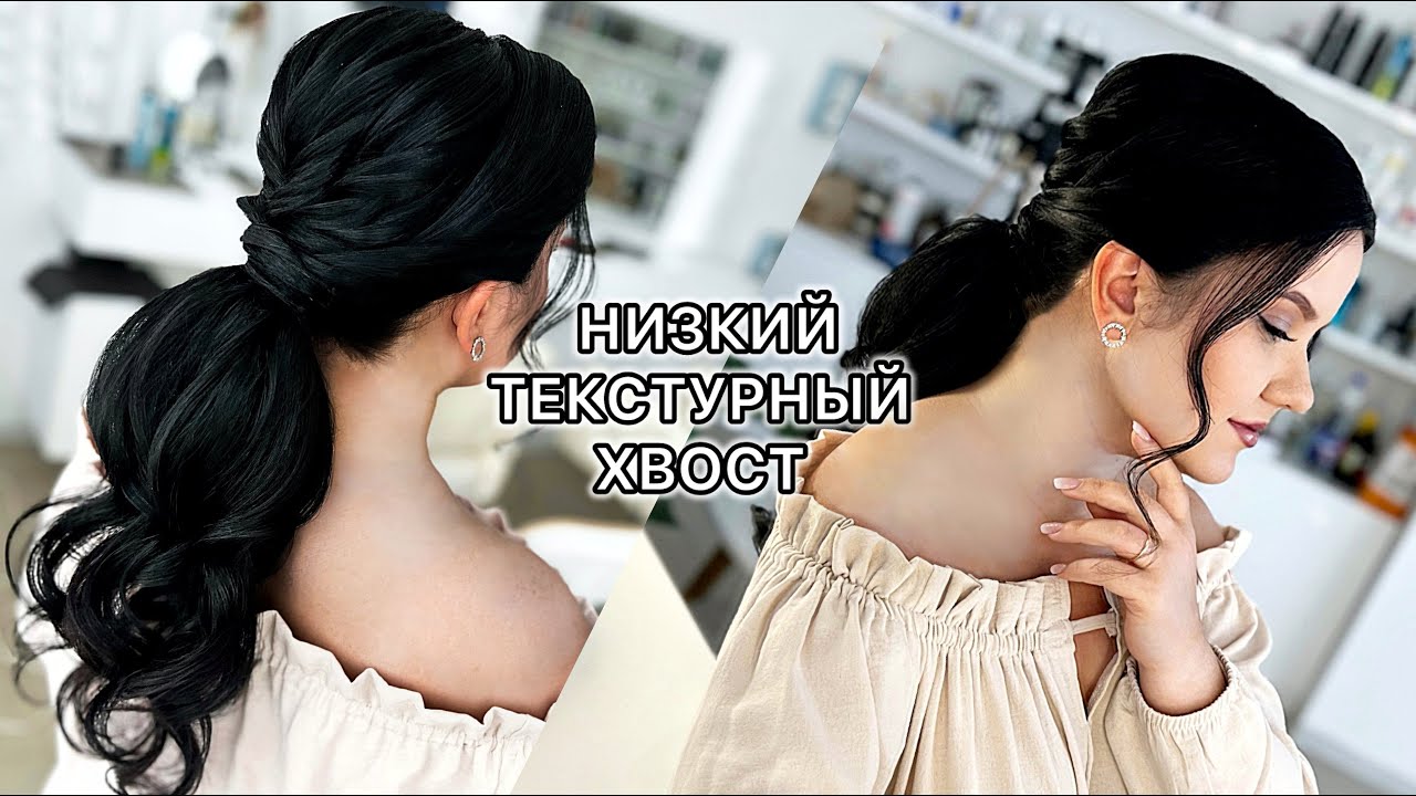Как сделать низкий ТЕКСТУРНЫЙ ХВОСТ из локонов