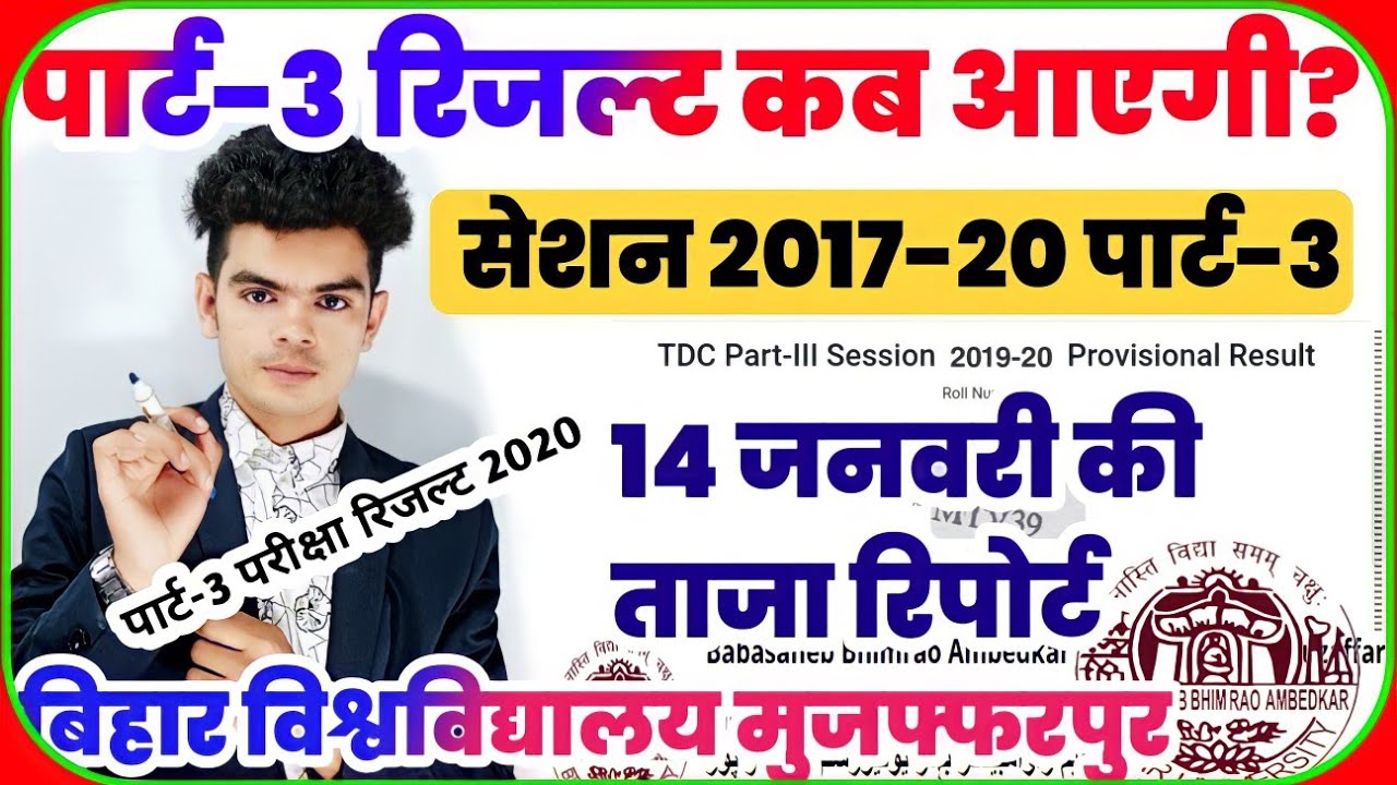 brabu part-3 exam result update: बिहार विश्वविद्यालय के पार्ट-3 की रिजल्ट कब तक,देखे आज की रिपोर्ट