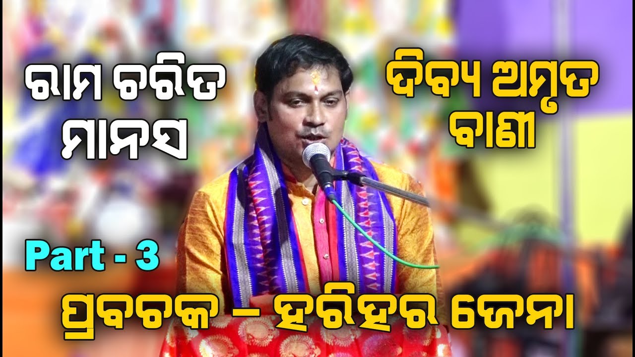 ରାମ ଚରିତ ମାନସ Ram Charita Manasa II Prabachaka Harihar Jena II Part - 3 II Disha Bhakti II