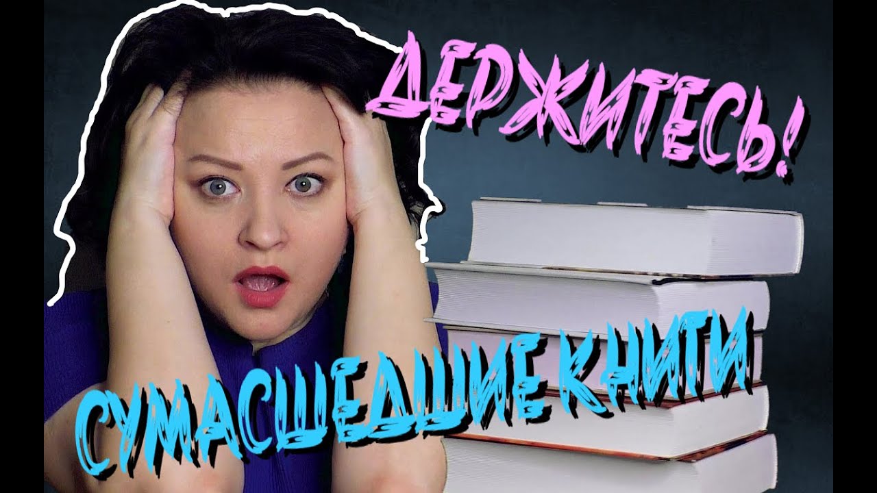 Книги с сумасшедшим сюжетом😲. Держитесь крепче!!!