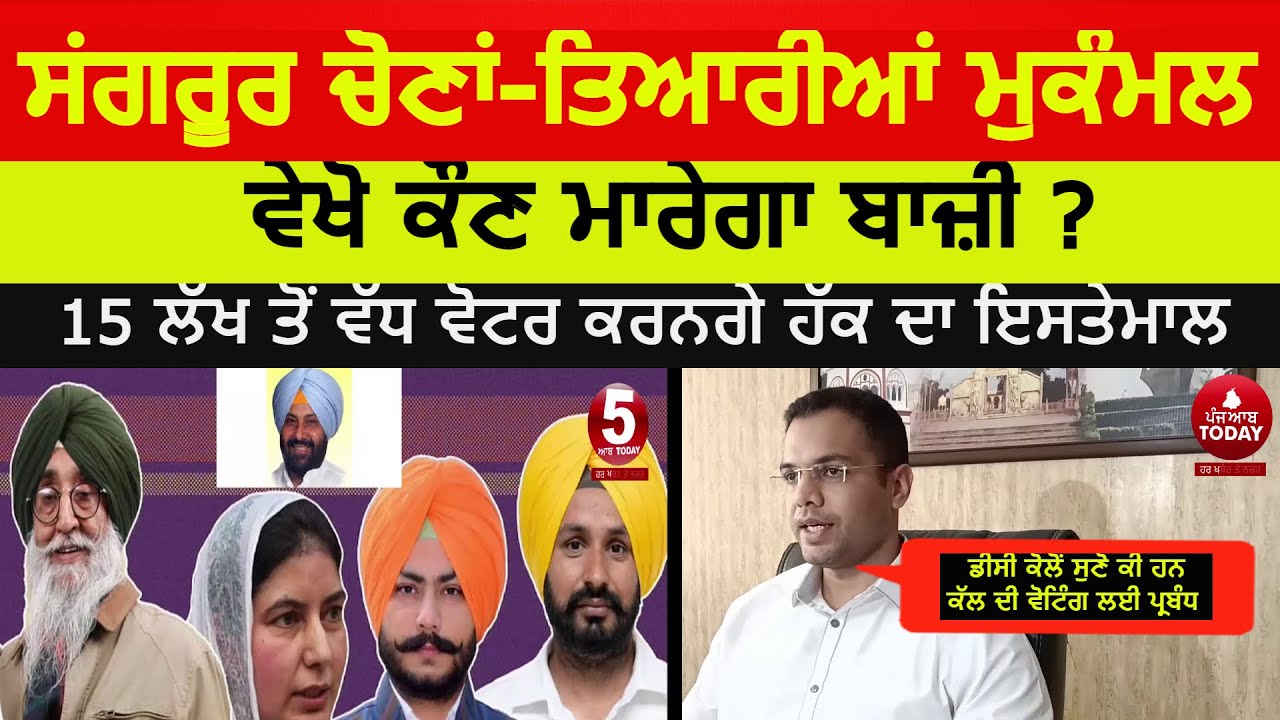 Sangrur elections| sangrur dc about by election 2022| sangrur all candidates by election|