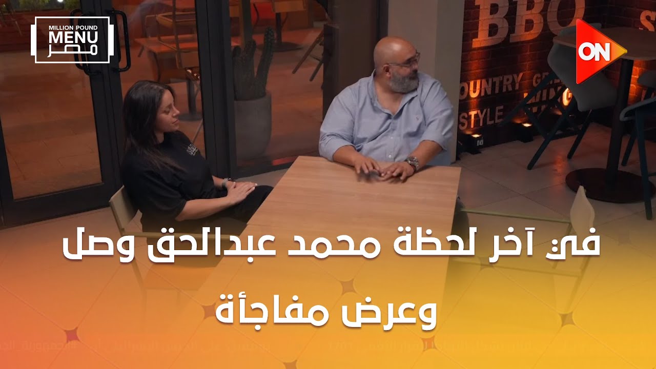 مليون باوند منيو مصر - في آخر لحظة محمد عبدالحق وصل وعرض مفاجأة