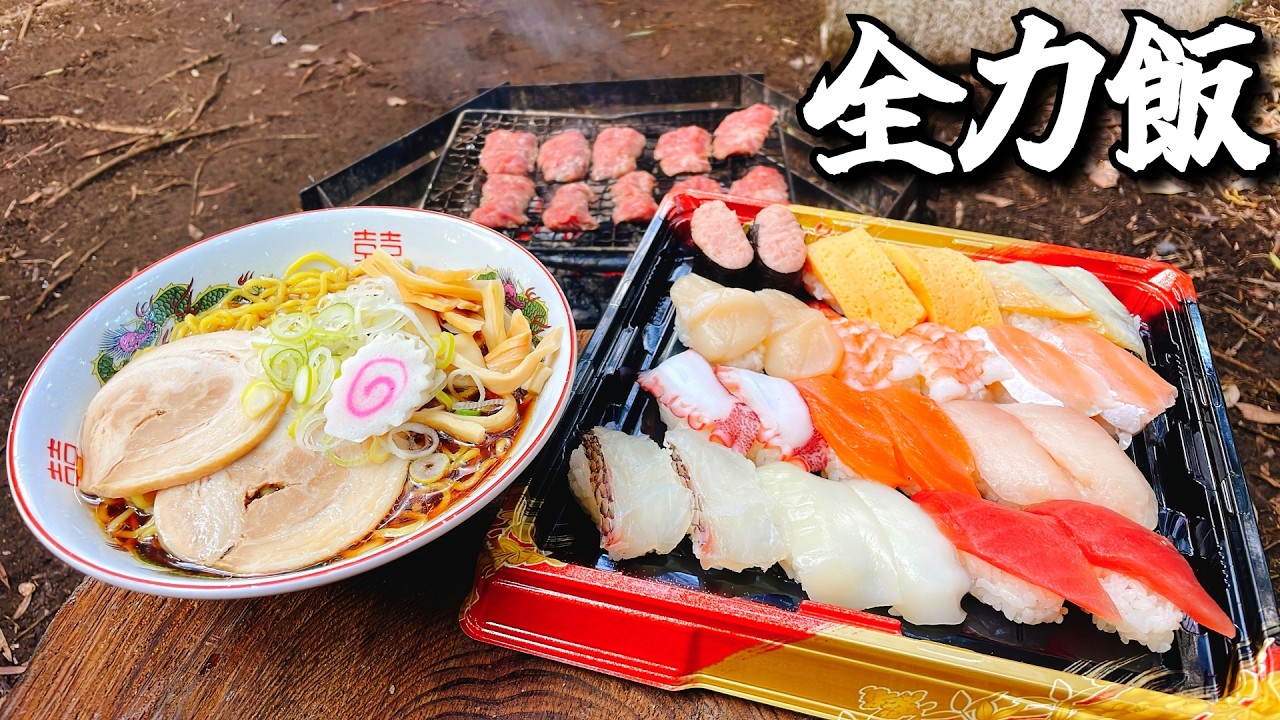 大好物BEST3を腹がはち切れるまで喰らう全力飯【ひみつ基地開拓記Vol.18】