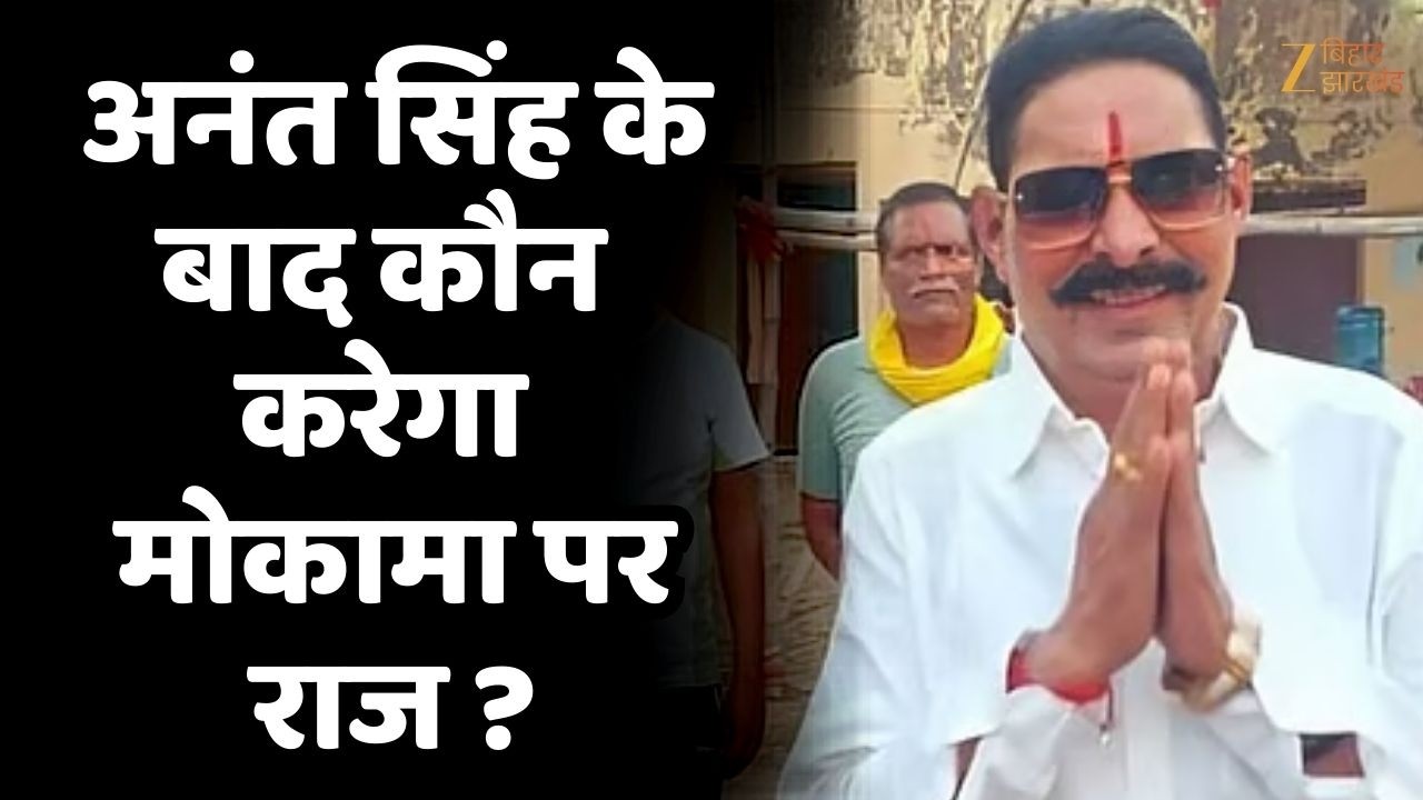 Anant Singh News: .मोकामा विधायक अनंत सिंह अब नहीं लड़ेंगे चुनाव, विधानसभा में किया ऐलान