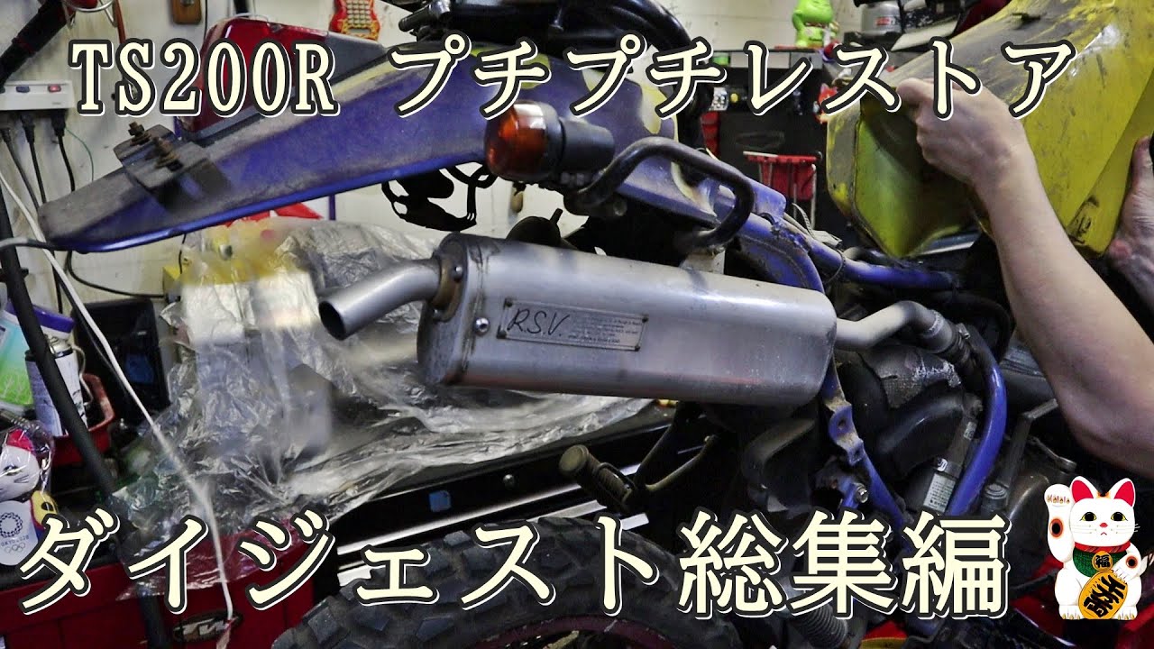TS200R プチプチレストア 一気見 総集編