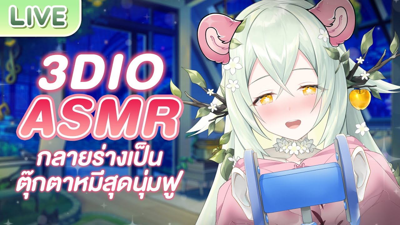 【3Dio ASMR】กลายร่างเป็นตุ๊กตาหมีสุดนุ่มฟูให้คุณกอดก่อนนอน
