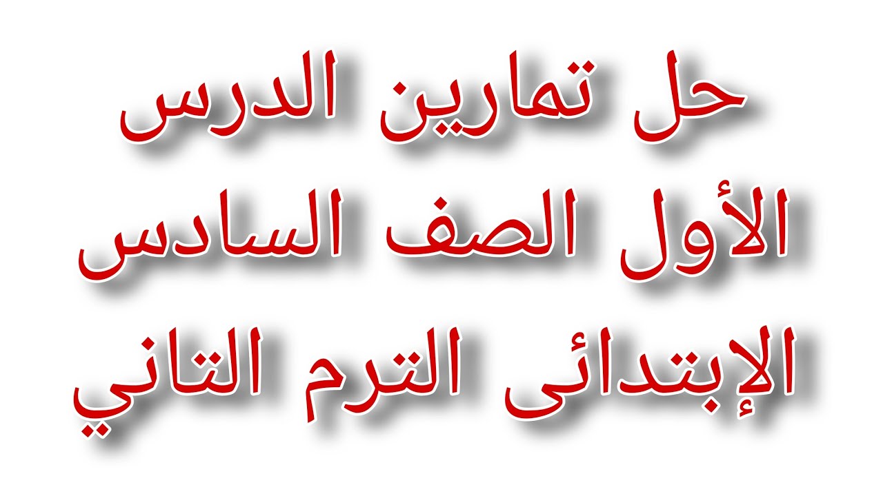 حل تمارين الدرس الأول الصف السادس الإبتدائى الترم التاني