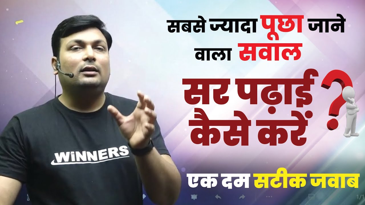 सबसे ज्यादा पूछा जाने वाला सवाल | सर पढ़ाई कैसे करें ? एक दम सटीक जवाब #Motivation