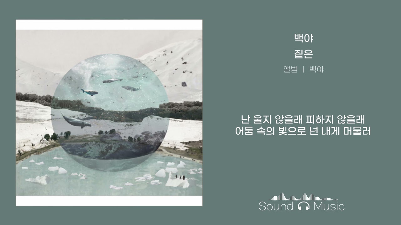 짙은- 백야/가사 Lyrics