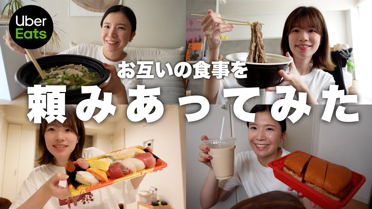 ウーバーイーツでお互いの食事頼みあってみたら以心伝心しすぎた！！！！