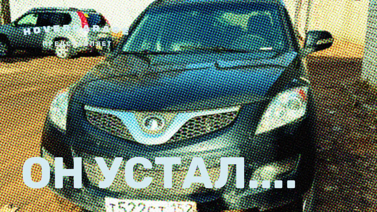 Он устал...