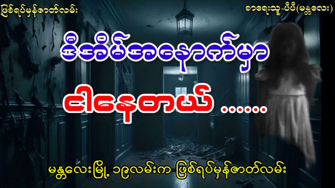ဒီအိမ်အနောက်မှာ ငါနေတယ် (ဖြစ်ရပ်မှန်ဇာတ်လမ်း)
