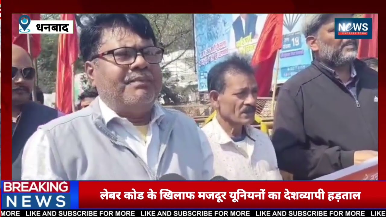 ⚡ लेबर कोड के खिलाफ मजदूर यूनियनों का देशव्यापी हड़ताल, बीसीसीएल में चक्का जाम !