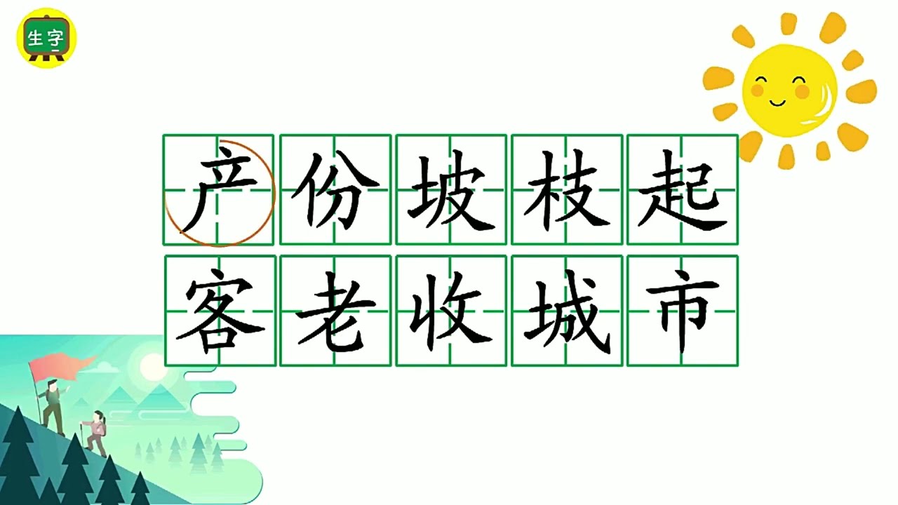 生字朗读：详细教你葡萄沟生字读写