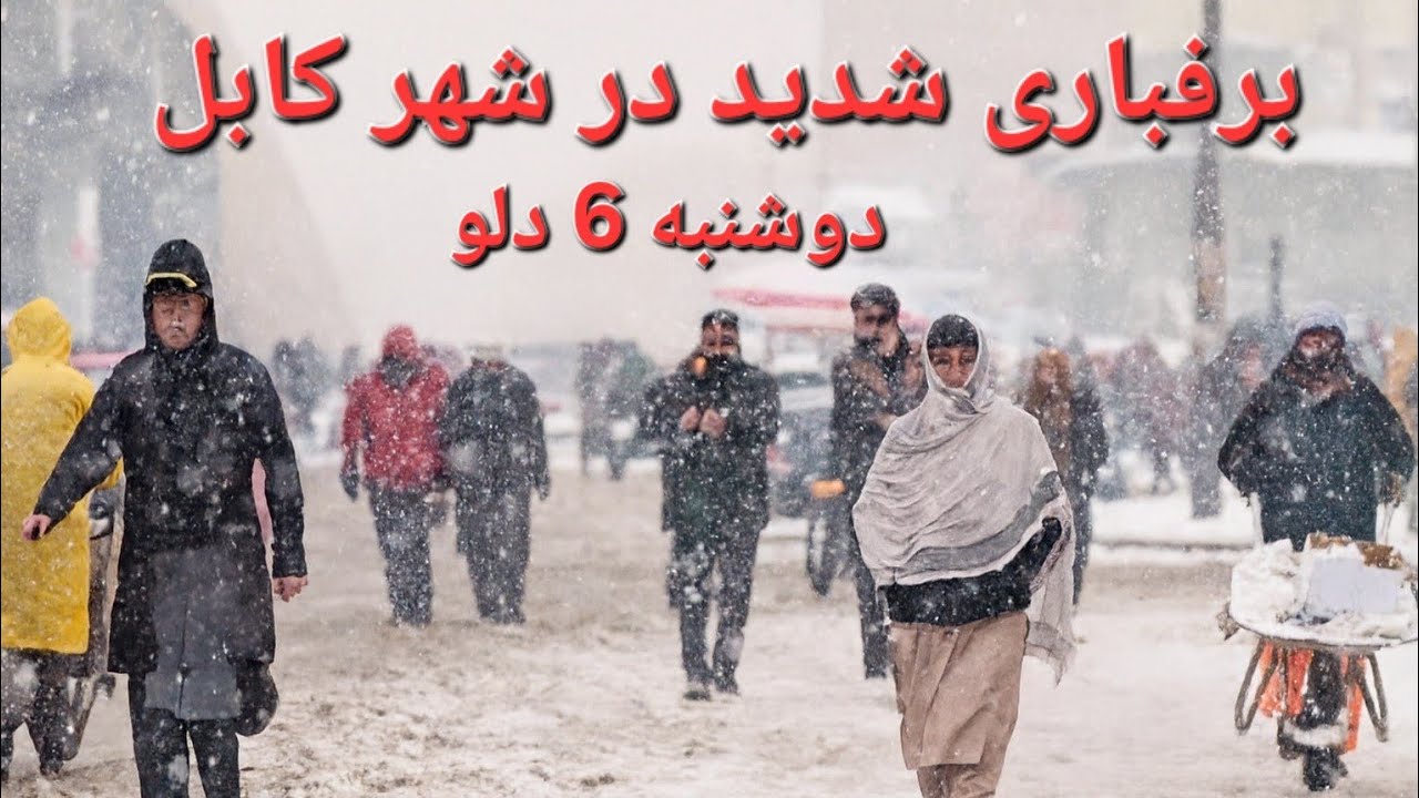 برفباری شدید درشهر کابل،  امروز موج دوم برفباری در کابل و ولایات آغاز شد، سالنگ| Kabul snow today
