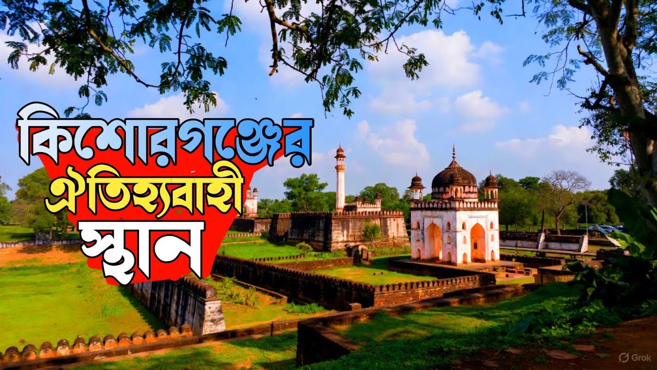 কিশোরগঞ্জের ইতিহাস সন্ধানে: এগারসিন্দুর দুর্গ থেকে বেবুধ রাজার পুকুর!