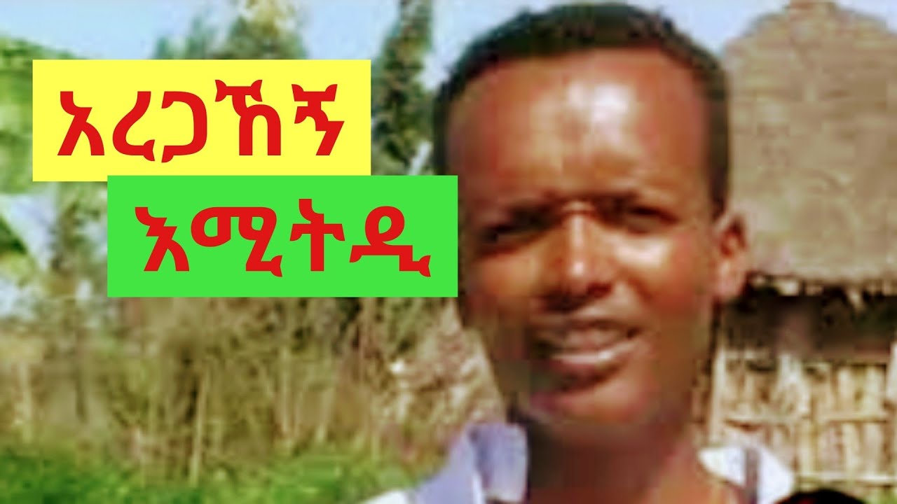 Aregahegn Fekadu gurage music - emitedi | አረጋኽኝ ፈቃዱ እሚትዲ