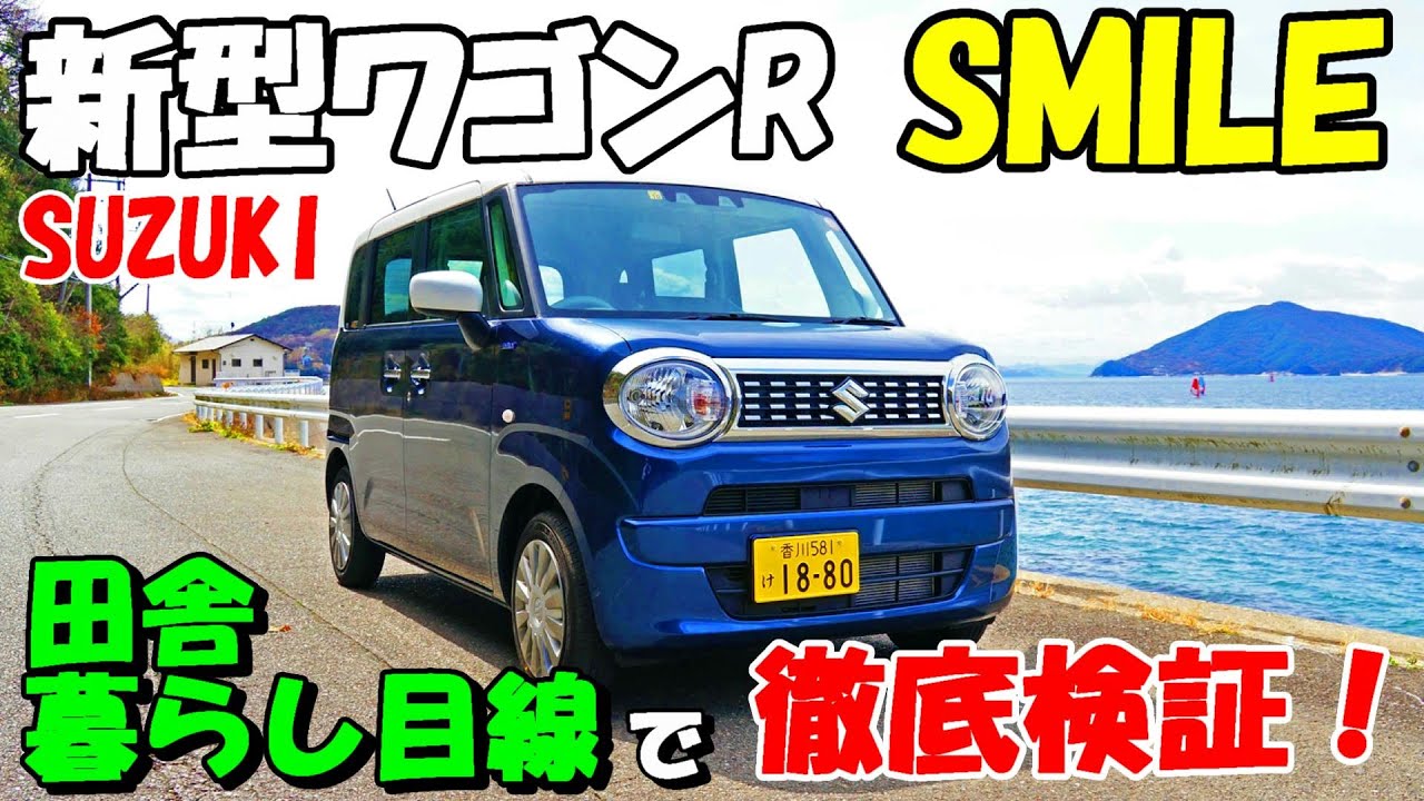 スズキ 新型ワゴンRスマイルを小豆島で徹底検証！車中泊にも対応のムーブキャンバス対抗馬の実力は？【内装・外装編】