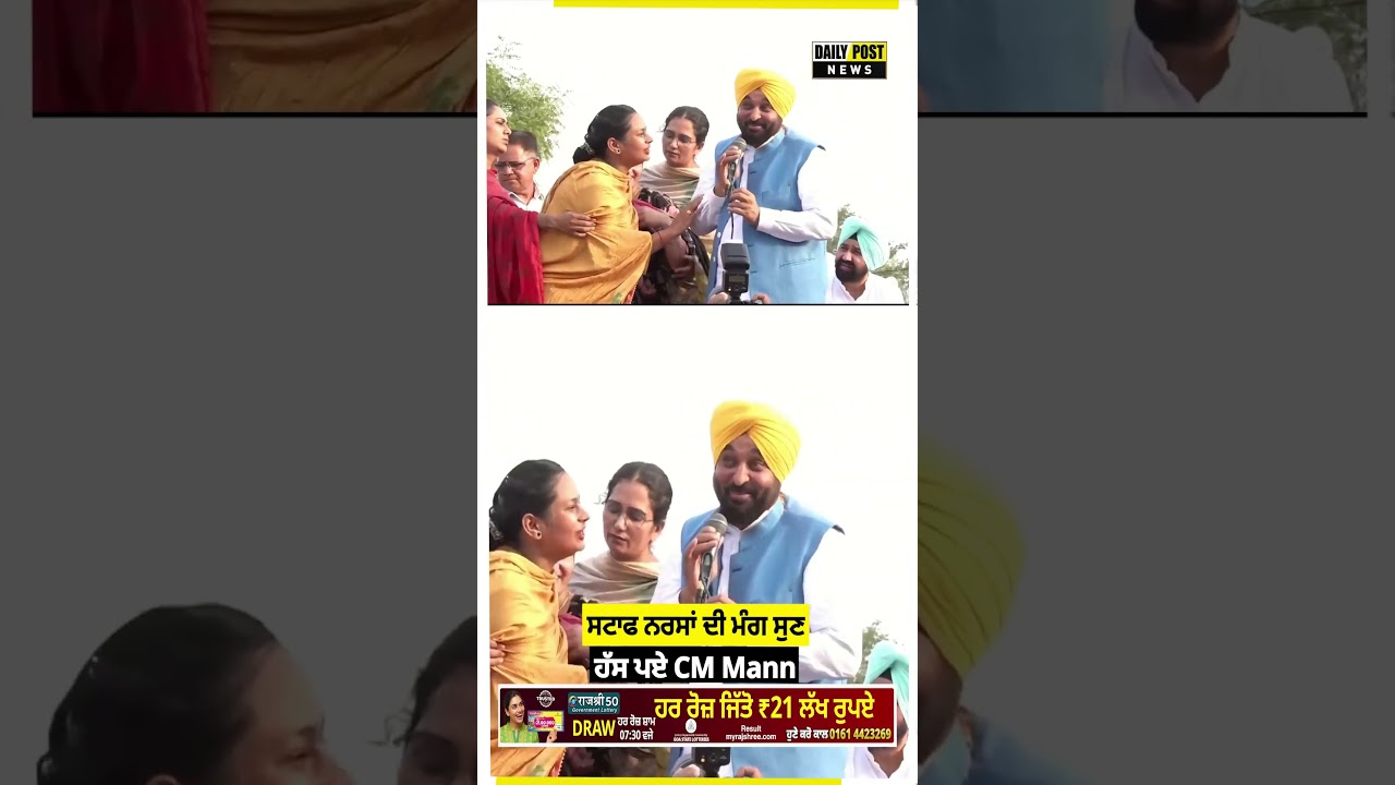 ਸਟਾਫ ਨਰਸਾਂ ਦੀ ਮੰਗ ਸੁਣ ਹੱਸ ਪਏ CM Mann