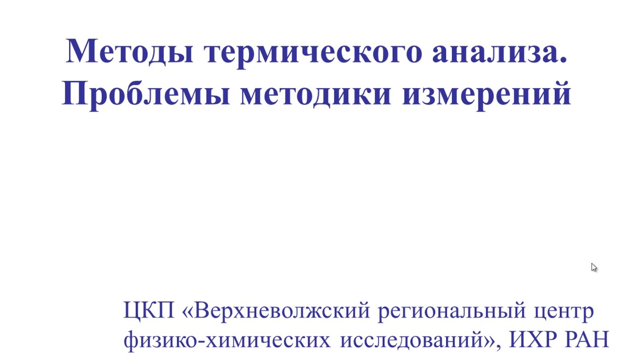 Методы термического анализа