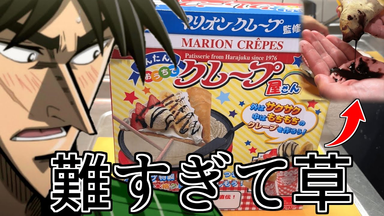 【バカ回】クズ債務者2人でクレープ作りしたらパスタが完成した