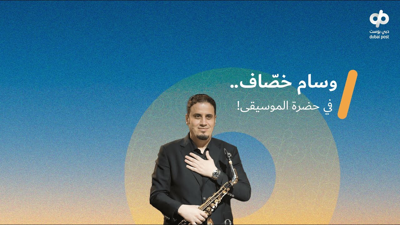 وسام خصاف.. من مسرح محلي إلى أضخم المسارح العربية والعالمية!