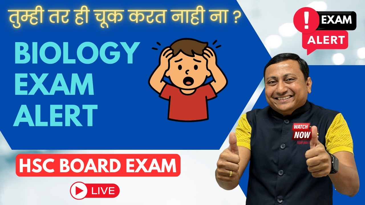 ⚠️ Biology Exam मध्ये या चुका करू नका | Biology Board Exam 2026