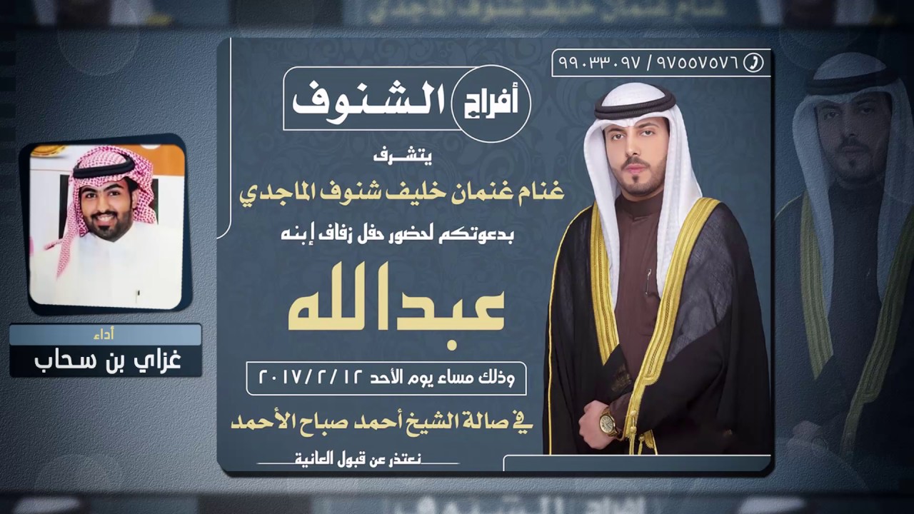 افراح الشنوف | اداء غزاي بن سحاب
