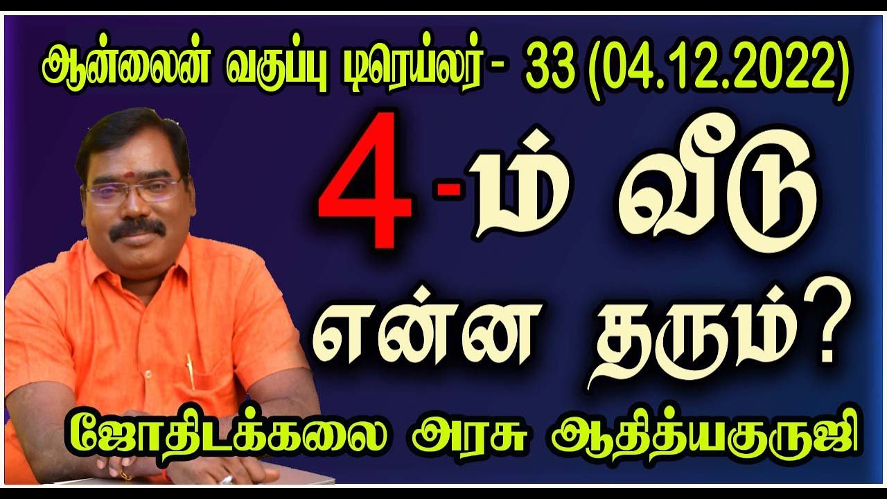 4th House - 4ம் வீடு  - ஆன்லைன் வகுப்பு டிரெய்லர் - 33 (04.12.2022)#astrologeradityaguruji