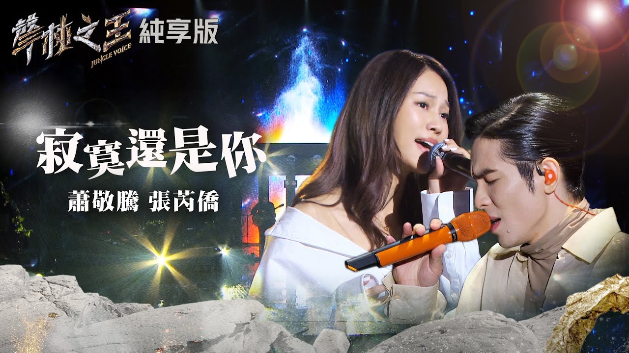 【聲林之王2】EP9 純享版｜ 張芮僑 蕭敬騰 寂寞還是你｜林宥嘉 戴佩妮 玖壹壹 宋念宇 梁文音 Jungle Voice2