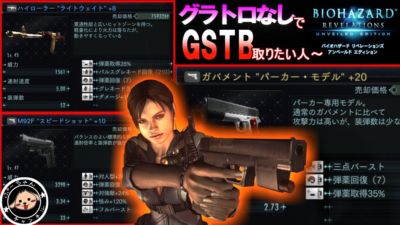 【GSTB】グラトロなしのお手本   #バイオハザードリベレーションズ