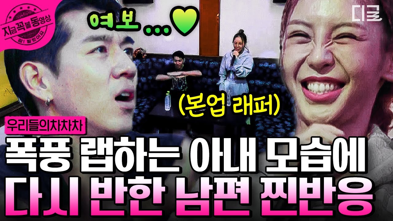 [#우리들의차차차] 최강 커플 이대은 x 트루디의 첫 만남 ssul. 본업인 랩하는 트루디 보고 다시 반한 이대은의 눈빛😍 | #지금꼭볼동영상