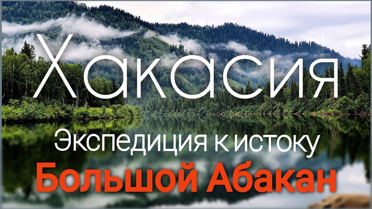 Река Большой Абакан - экспедиция к Агафье Лыковой. Что взять в путешествие. Xасть #1