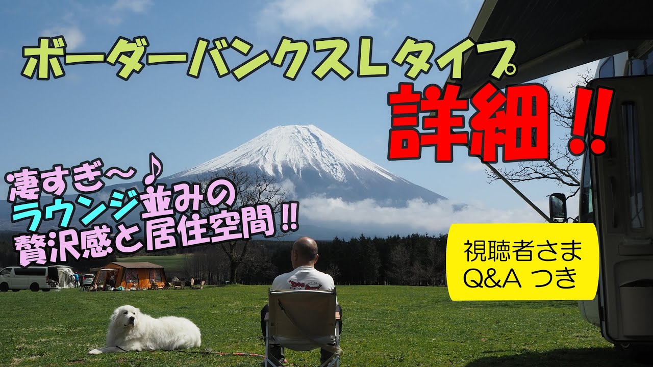 ボーダーバンクスＬタイプ詳細／ラウンジのような居住空間　「いつかはボーダー」といわれる理由を求めて‼　各社しのぎを削って新型車製造に邁進する中、やはり候補の一つとして外せないこの車‼