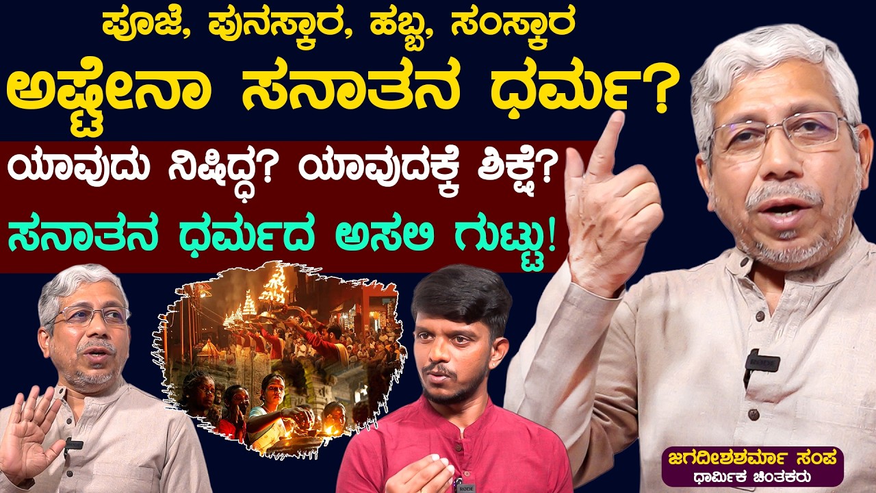 Sanathana Dharma | ಪೂಜೆ, ಪುನಸ್ಕಾರ, ಹಬ್ಬ, ಸಂಸ್ಕಾರ ಅಷ್ಟೇನಾ ಸನಾತನ ಧರ್ಮ? Jagadeeshasharma Sampa | SSS DV