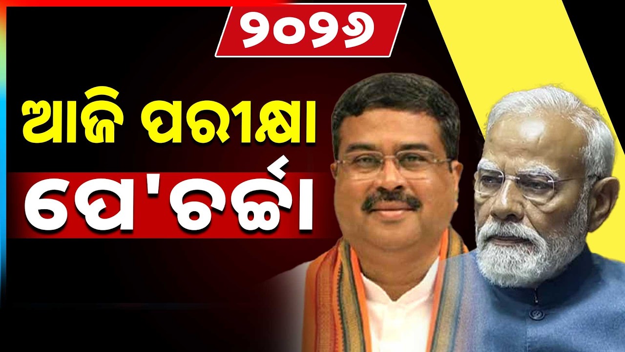 ଆଜି ପରୀକ୍ଷା ପେ' ଚର୍ଚ୍ଚା; ଛାତ୍ରଛାତ୍ରୀଙ୍କ ସହ ଆଲୋଚନା କରିବେ ପିଏମ୍ | Pariksha Pe Charcha | Narendra Modi