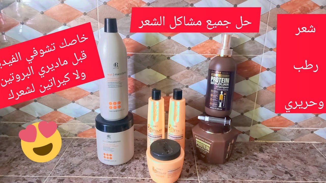 تجربتي مع أفضل الشامبوهات للعناية بالشعر الجاف والمتضرر والمعالج بالبروتين/الكيراتين