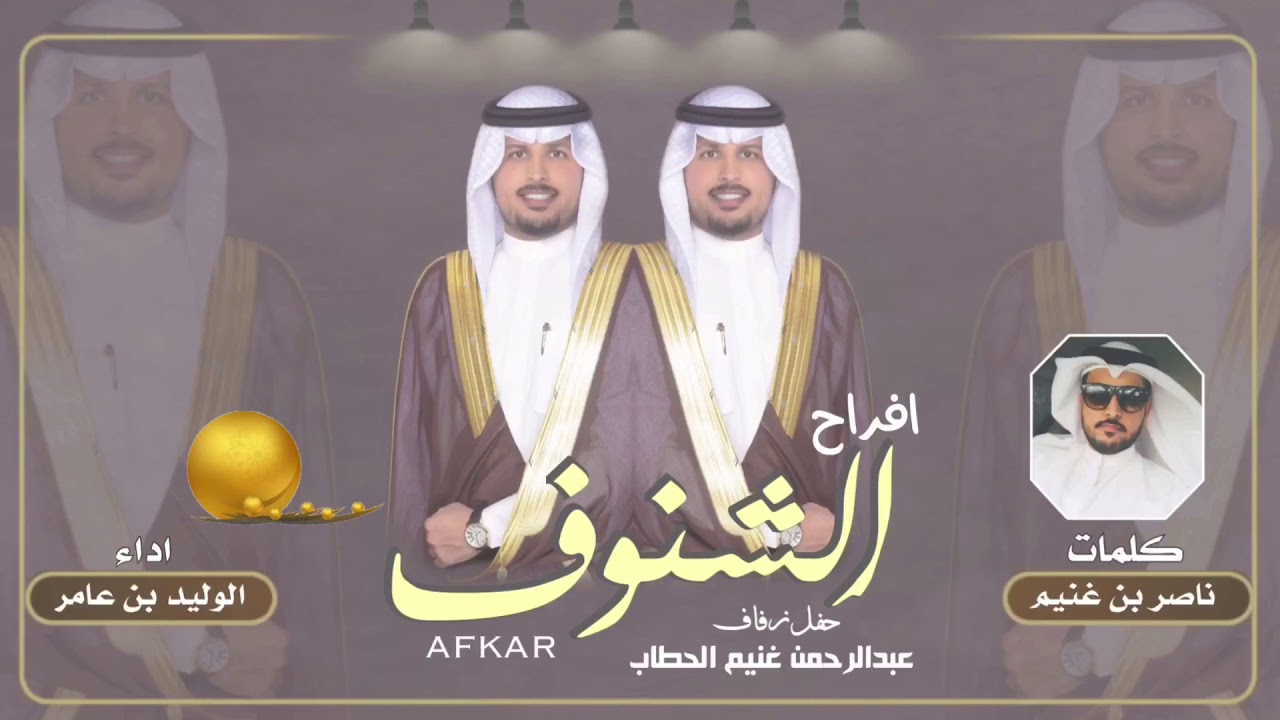 افراح الشنوف || كلمات ناصر بن غنيم || اداء الوليد بن عامر