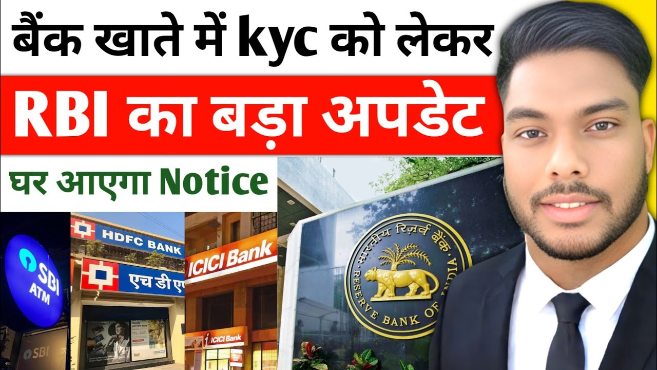 Bank Account kyc RBI New Update बैंक खाते में केवाईसी को लेकर आया आरबीआई का बड़ा अपडेट RBI New Rules