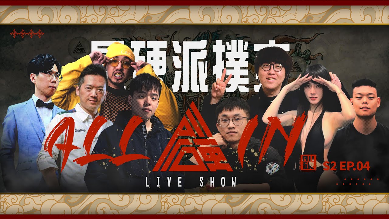 《ALL硬》Poker Live Show II 最硬派的撲克直播秀 🔥團隊積分賽🔥晉級冠軍賽就看今天 ！ft.丁特 吉祥 小P 龍龍 巨牙鯊 植威 大亨 信任 采婕 Veronica