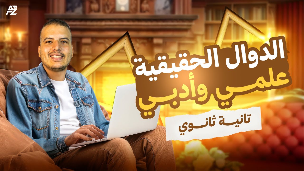 الدوال الحقيقية - شرح الدرس الأول في الجبر بالكامل | تانية ثانوي الترم الأول 2026 | مستر محمد الجمل