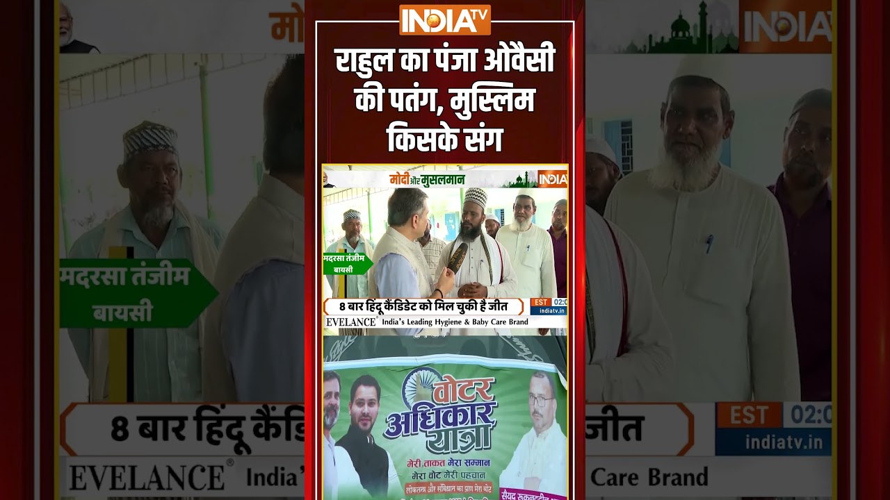 Modi aur Musalman: बिहार के बायसी में मुसलमानों ने किया सब साफ? #shorts #aimim #rahulgandhi