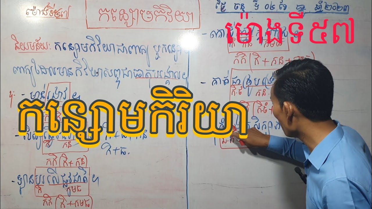 វេយ្យាករណ៍: កន្សោមកិរិយា (ម៉ោងទី៥៧) EP VUN Teacher