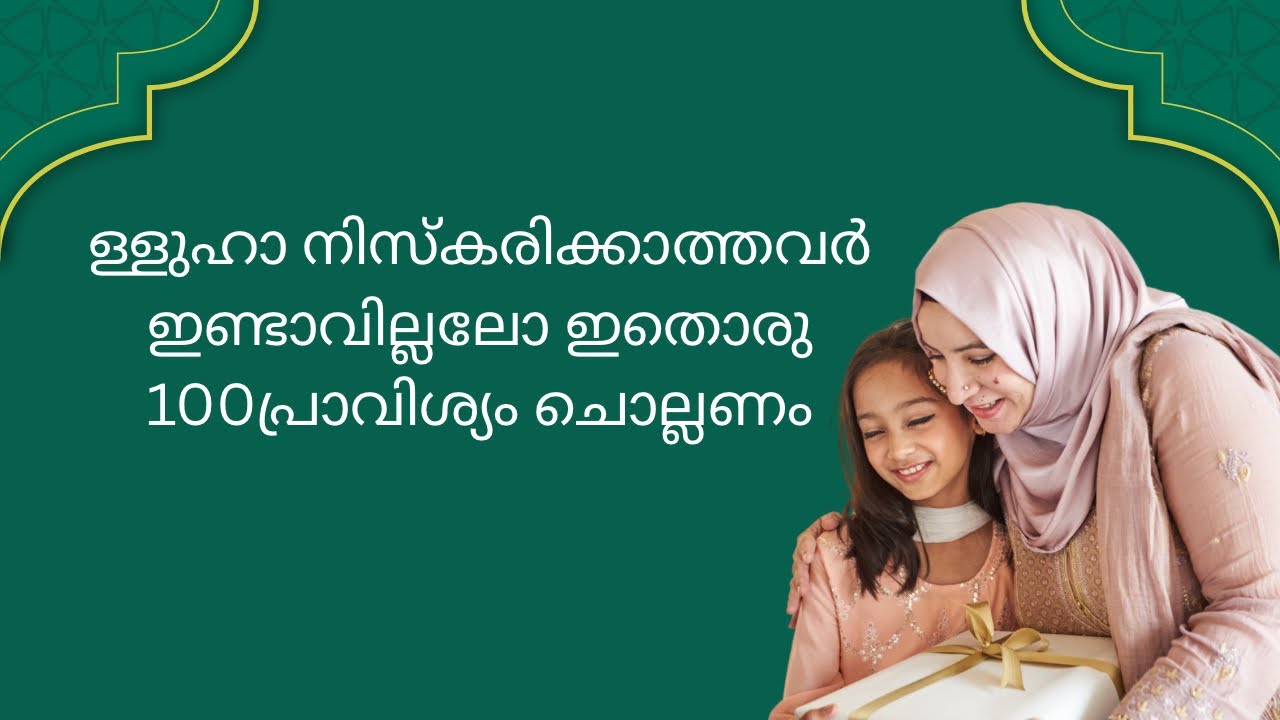 ള്ളുഹാ നിസ്കരിക്കാത്തവർ ഇണ്ടാവില്ലലോ നിസ്‌കാരം ശേഷം ഇതൊന്ന് 100പ്രാവിശ്യം ചൊല്ലി നോക്കു #allah 