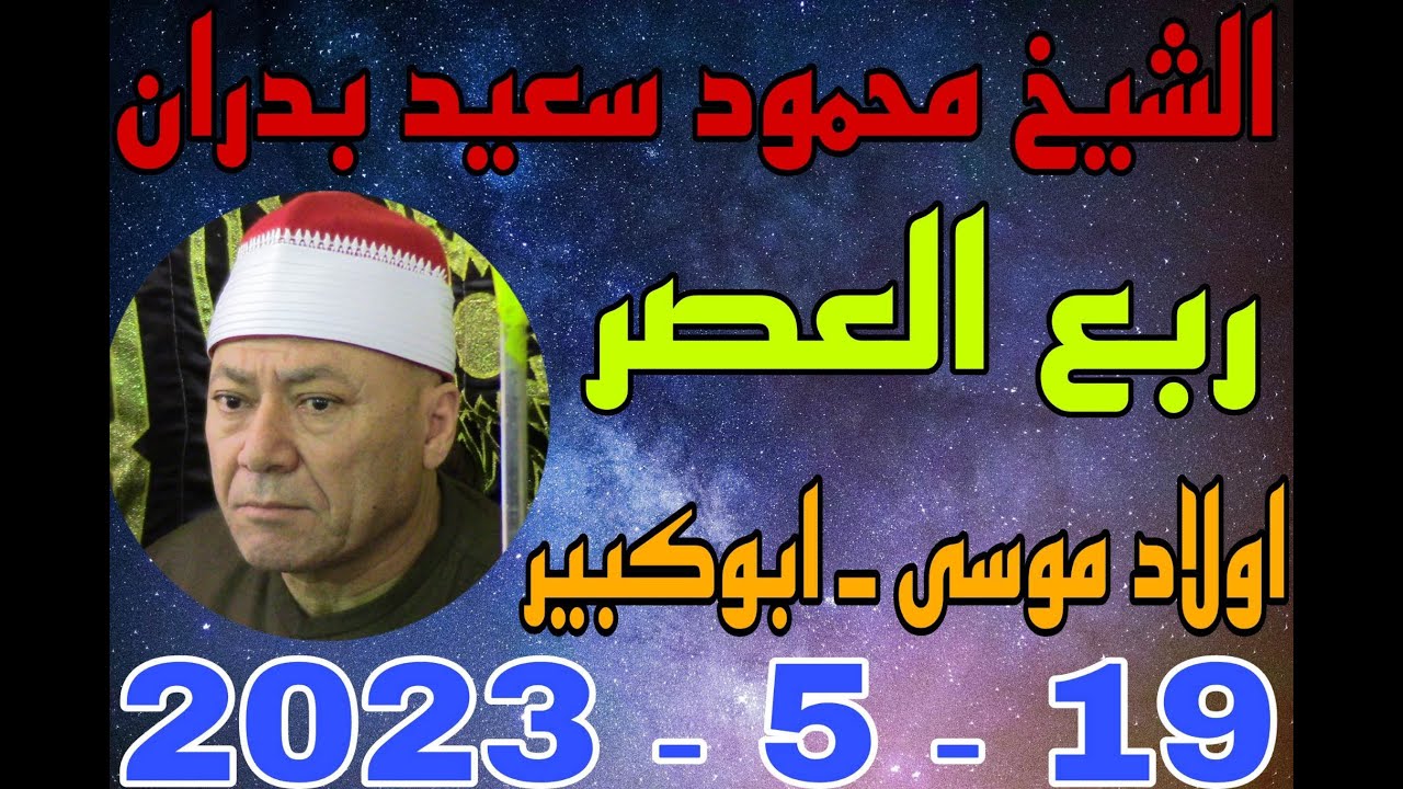 الشيخ محمود سعيد بدران العصر عزاء الاستاذ عبدالسلام محمد محمود مرسي بقرية اولاد موسى 19 5 2023 تصوير