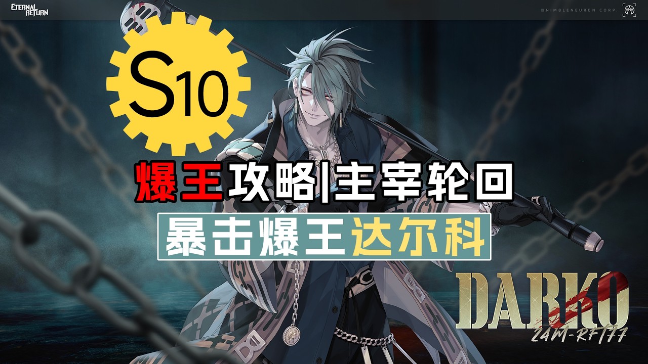 【永恒轮回】爆王攻略 | 主宰轮回！S10爆王！暴击达尔科！
