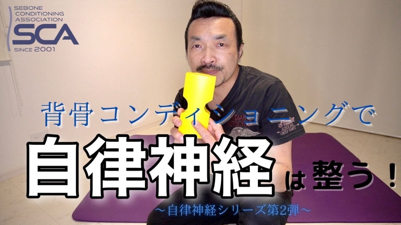 【自律神経シリーズ】背骨コンディショニングで自律神経は整う 第2弾