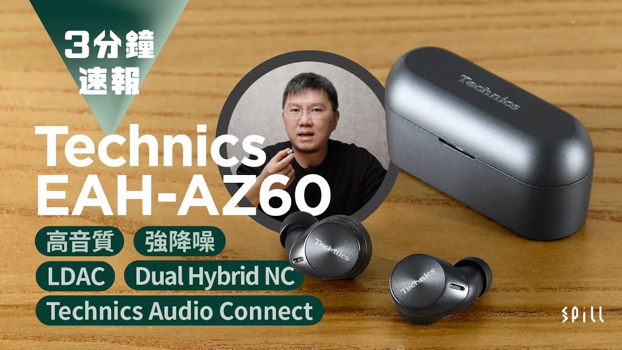 【3 分鐘速報】Technics EAH-AZ60：音質出眾、ANC 降噪有驚喜、還有 LDAC 加持的真無線耳機