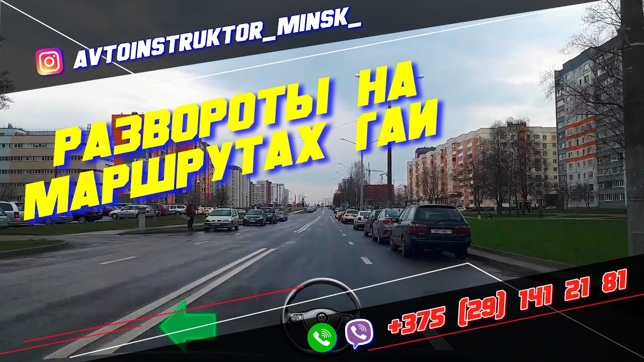 Развороты как на Маршруте ГАИ Семашко г. Минск